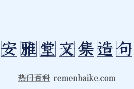 安雅堂文集造句是什么意思的图片